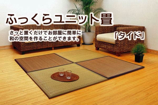 日本製 置き畳 ユニット畳 タイド 約82×82×2.3cm6P 中材 低反発