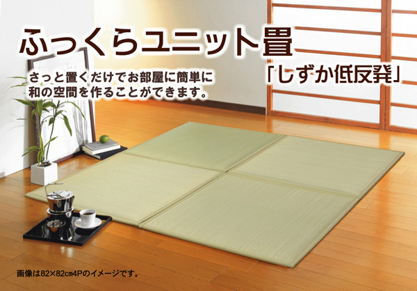 日本製 置き畳 ユニット畳 しずか低反発 約82×82×2.3cm9P 中材 低反発