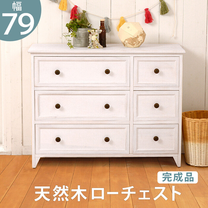 ローチェスト 幅79cm 引き出し6杯 MCH-5388AW-0