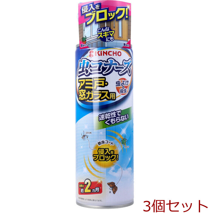 金鳥 虫コナーズ アミ戸 窓ガラス用 スプレー 450mL 3個セット-0