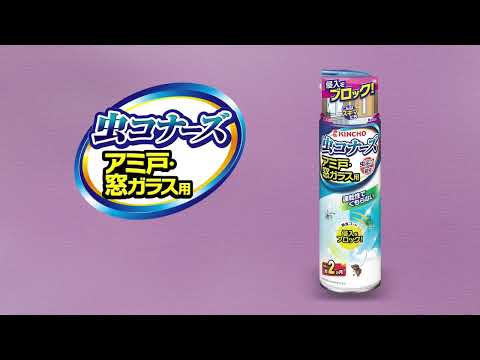 金鳥 虫コナーズ アミ戸 窓ガラス用 スプレー 450mL 3個セット-3