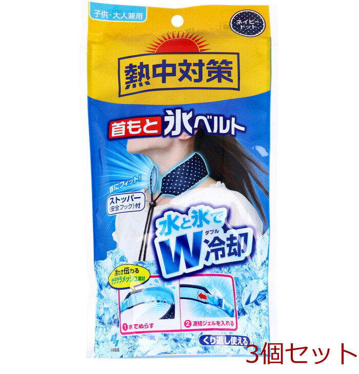 熱中対策 首もと氷ベルト 水と氷でダブル冷却 子供 大人兼用 ネイビードット 3セット-0