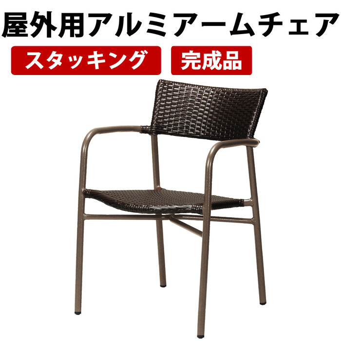  outdoors for aluminium arm chair garden exterior chair AL-W53AC BR-0