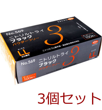 業務用No.569ニトリルトライ3ブラック ニトリルゴム使捨手袋 LL 100枚 3個セット-0