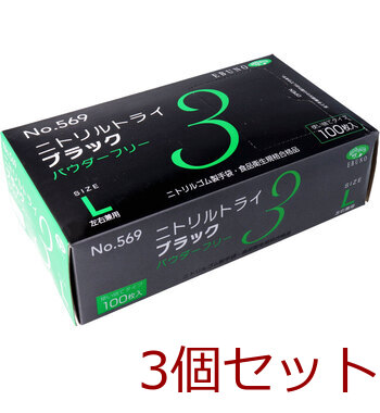 業務用No.569ニトリルトライ3ブラック ニトリルゴム使捨手袋 L 100枚 3個セット-0