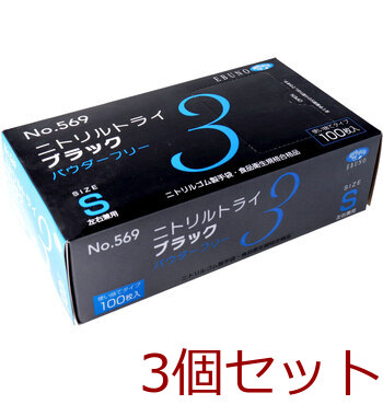 業務用No.569ニトリルトライ3ブラック ニトリルゴム使捨手袋 S 100枚 3セット-0