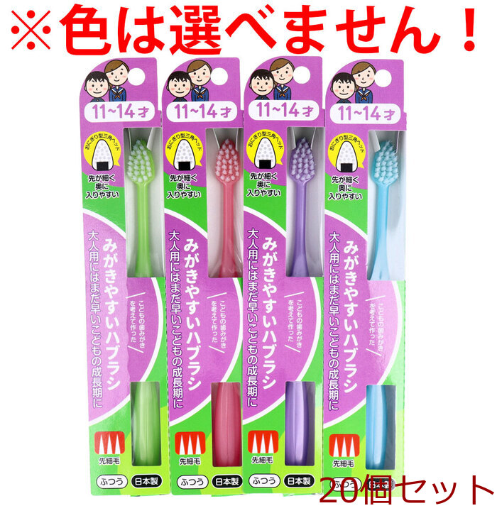 mi..... is brush ... for 11~14 -years old for . small wool 1 pcs insertion LT-41 ×20 piece set -0