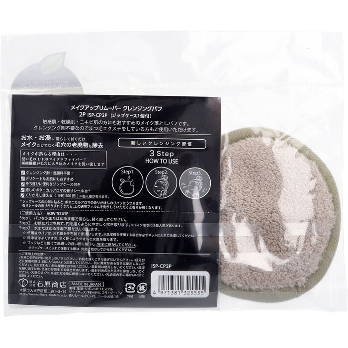 メイクアップリムーバー クレンジングパフ 2個入 ISP-CP2P 2セット-1