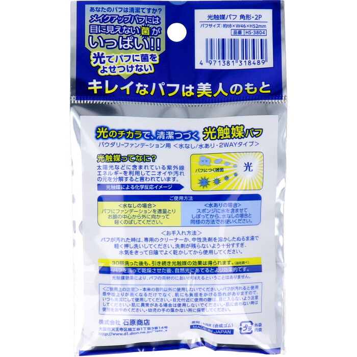 光觸媒パフ 角形 2個入 HS-3804 ×8セット-1