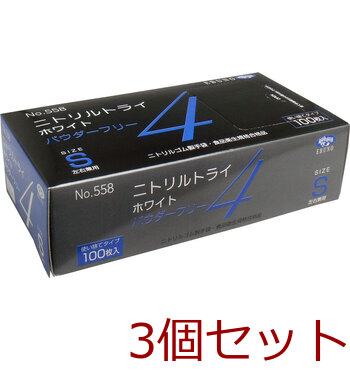 業務用No.558 ニトリルトライ4 ホワイト パウダーフリー ニトリルゴム製 使い捨て手袋 Sサイズ 100枚入 3個セット-0
