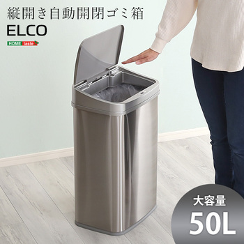 縦開き50L自動開閉ゴミ箱 ELCO-エレコ--0
