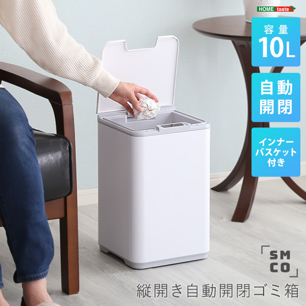 縦開き10L自動開閉ゴミ箱 SMCO-スモコ--0