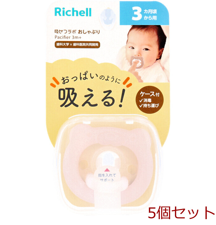 リッチェル 吸せつラボ おしゃぶり クマ 3カ月から用 ケース付 5個セット-0