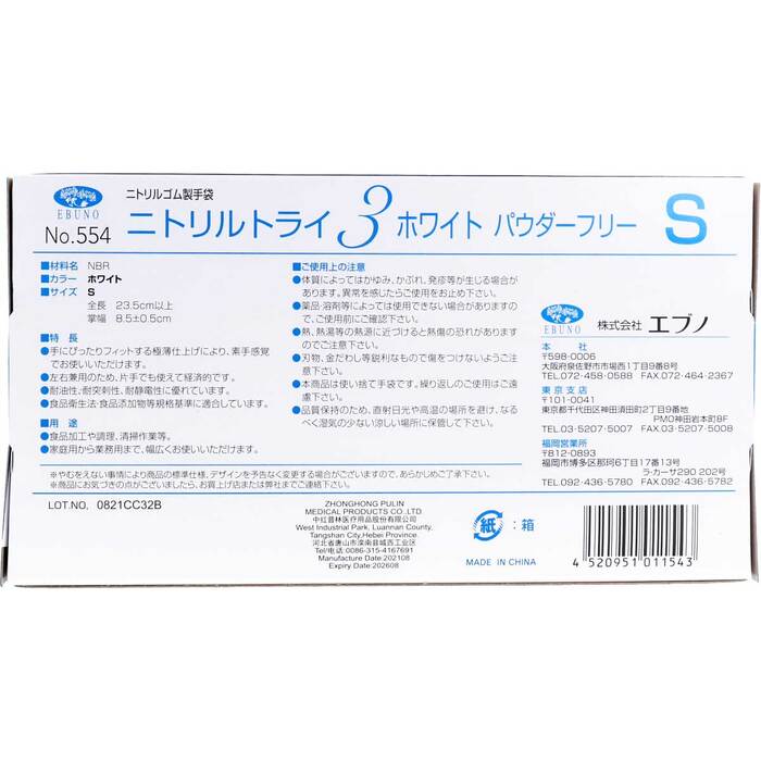 業務用No.554 ニトリルトライ3 ホワイト パウダーフリー ニトリルゴム製 使い捨て手袋 Sサイズ 100枚入 3個セット-3