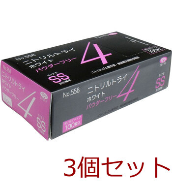 業務用No.558 ニトリルトライ4 ホワイト パウダーフリー ニトリルゴム製 使い捨て手袋 SS 100枚入 3セット-0