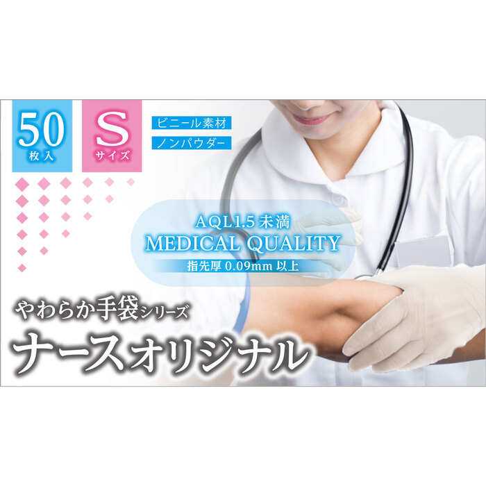 やわらか手袋 ナースオリジナル ビニール素材 Sサイズ 50枚入 2個セット-1