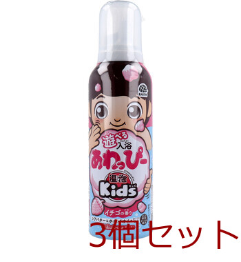 温泡 Kids 遊べる入浴あわっぴー イチゴの香り ふんわりピンク色の泡 160mL 3セット-0