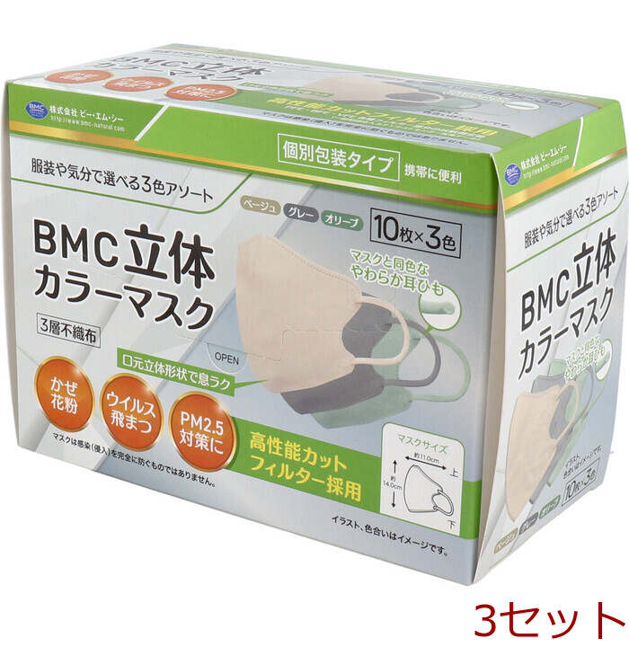 BMC 立体カラーマスク 個別包装 30枚入 3セット-0