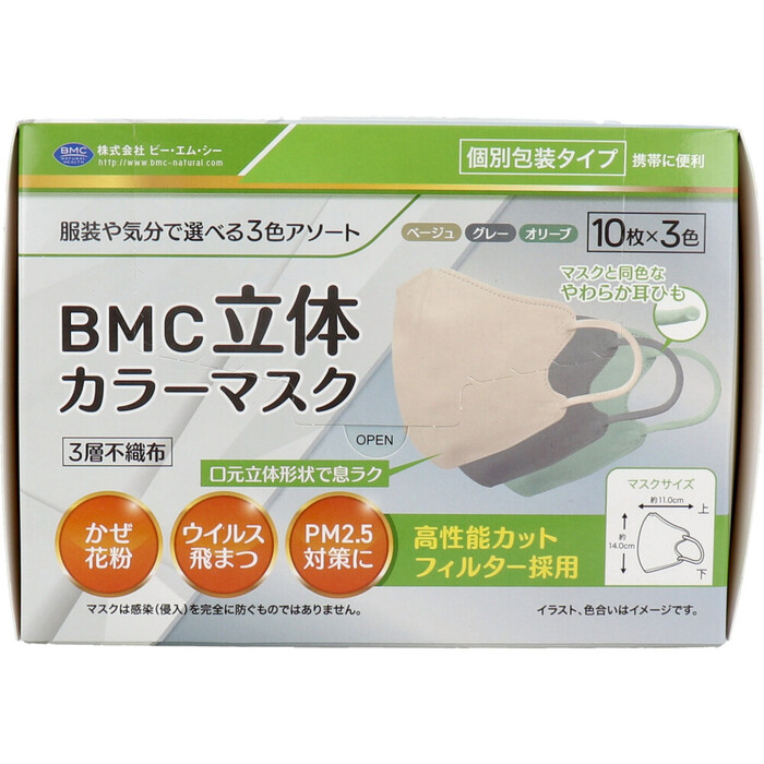 BMC 立体カラーマスク 個別包装 30枚入 3セット-1