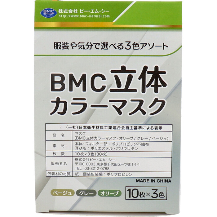BMC 立体カラーマスク 個別包装 30枚入 3セット-3