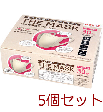 マスク 不織布 立体 THE MASK 3D立体不織布マスク ベージュ レギュラーサイズ 30枚入 5個セット-0
