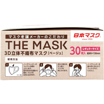 マスク 不織布 立体 THE MASK 3D立体不織布マスク ベージュ レギュラーサイズ 30枚入 5個セット-3