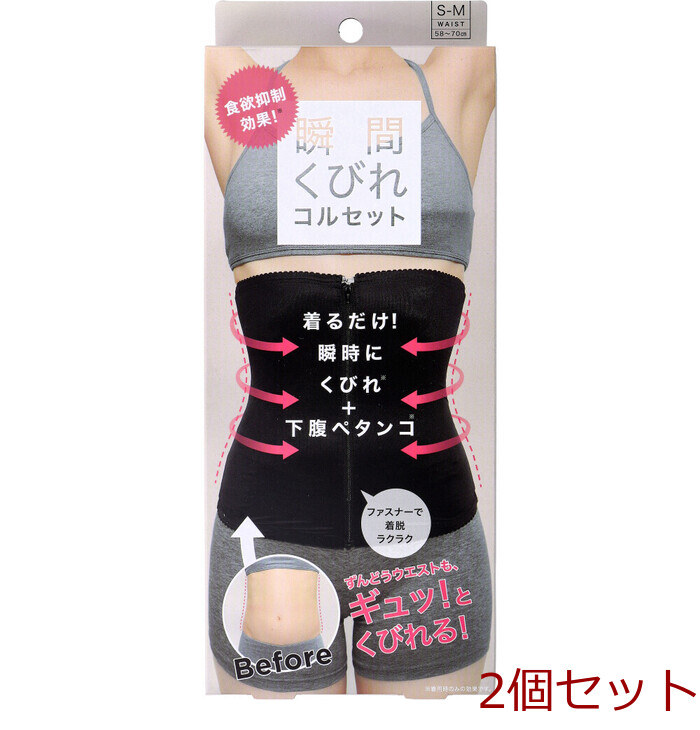 コジット 食欲抑制！瞬間くびれコルS-Mサイズ 2個セット-0