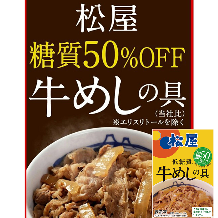 松屋 糖質50％オフ牛めしの具30個セット 即日出荷可-0