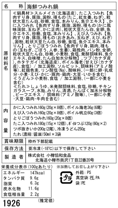 北海道 海鮮つみれ鍋 Eかに入×8 えび入×8 とりごぼう×8 たこ入×12 海老×6 帆立×3 いか×2 つぶ×2袋 冷凍うどん×1 二重包装可-4