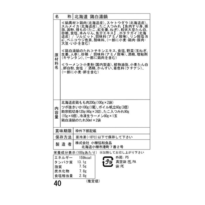 北海道 鶏白湯鍋 Bセット 鶏もも肉200g いか 帆立 助宗鱈 つみれ 生ラーメン たれ 二重包装可-3