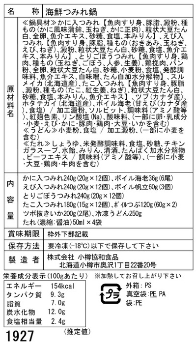 北海道 海鮮つみれ鍋 Fかに入×12 えび入×12 とりごぼう×12 たこ入×12 海老×6 帆立×3 いか×2 つぶ×2袋 冷凍うどん×1 二重包装可-4