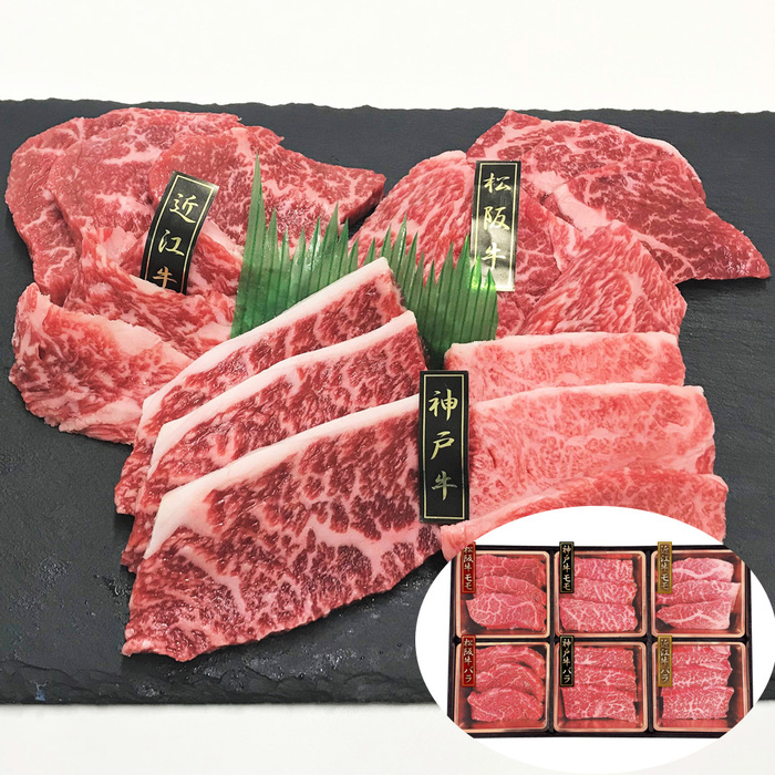 三大和牛焼肉食べ比べ（神戸牛・松阪牛・近江牛）各70g（計420g）×2セット 牛肉
