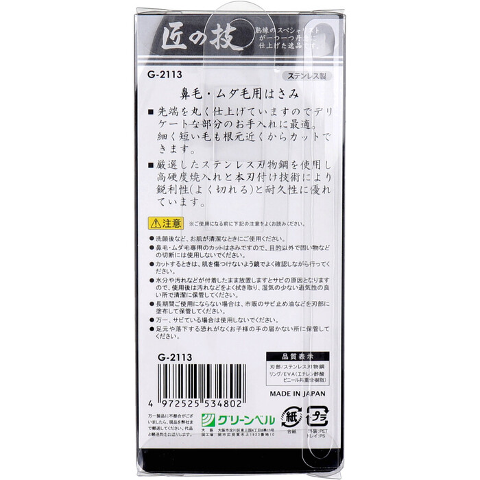 匠の技 ステンレス製 鼻毛 ムダ毛用はさみ 先丸 G-2113 ×2個セット-3