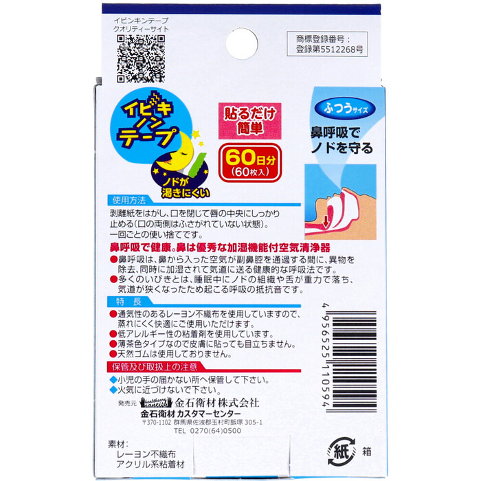 イビキノンテープ 口閉じテープ ふつうサイズ 60枚入 2セット-1