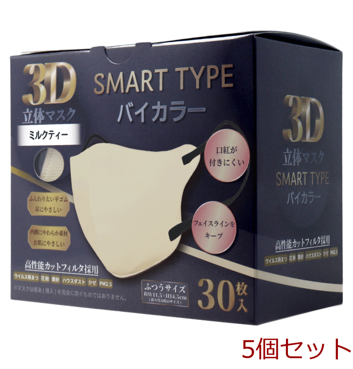 3D立体マスク スマートタイプ バイカラー ミルクティー ふつうサイズ 30枚入 5個セット-0
