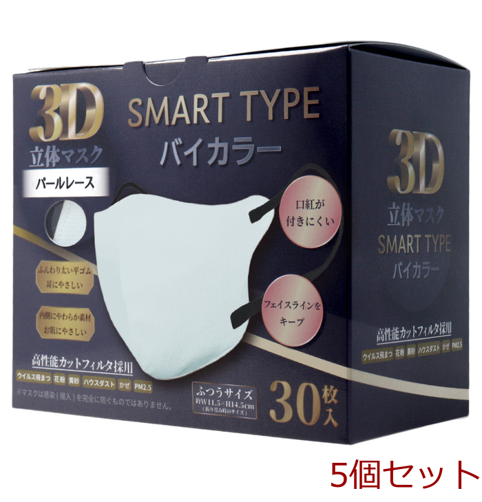 3D立体マスク スマートタイプ バイカラー パールレース ふつうサイズ 30枚入 5個セット-0