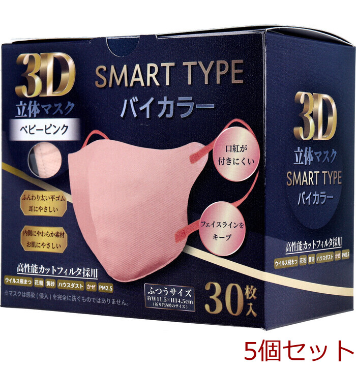 3D立体マスク スマートタイプ バイカラー ベビーピンク ふつうサイズ 30枚入 5個セット-0