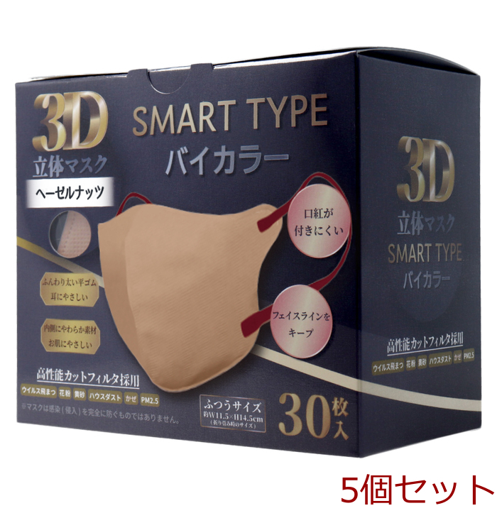 3D立体マスク スマートタイプ バイカラー ヘーゼルナッツ ふつうサイズ 30枚入 5個セット-0