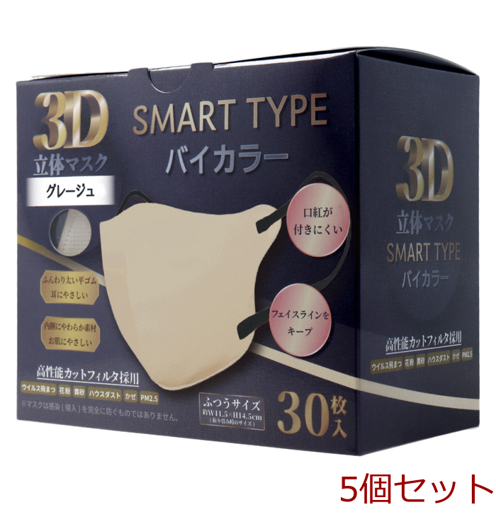 マスク 3D立体マスク スマートタイプ バイカラー グレージュ ふつうサイズ 30枚入 5個セット-0