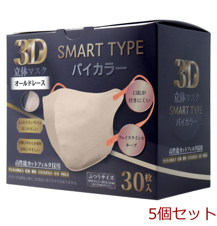 3D立体マスク スマートタイプ バイカラー オールドレース ふつうサイズ 30枚入 5個セット-0