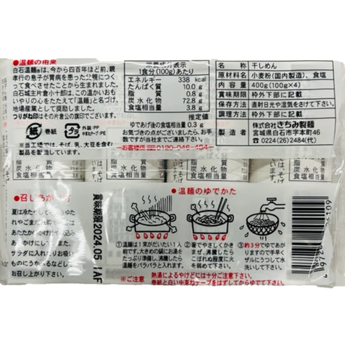 金印白石温麺 4束×10袋 ギフト対応可-5