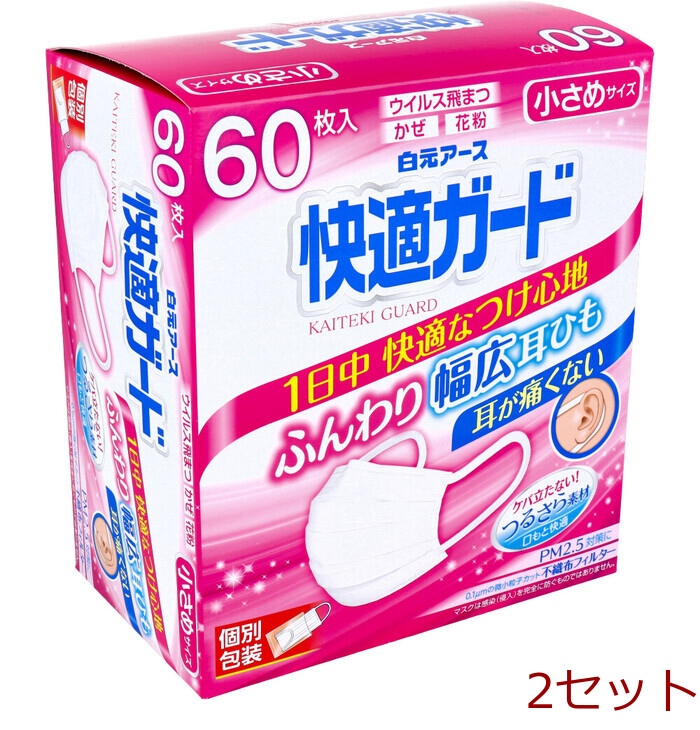 マスク 快適ガードマスク 個別包装 小さめサイズ 60枚入 2セット-0