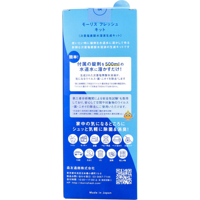 モーリスフレッシュ キット 次亜塩素酸水溶液生成キット 1セット 3セット-1