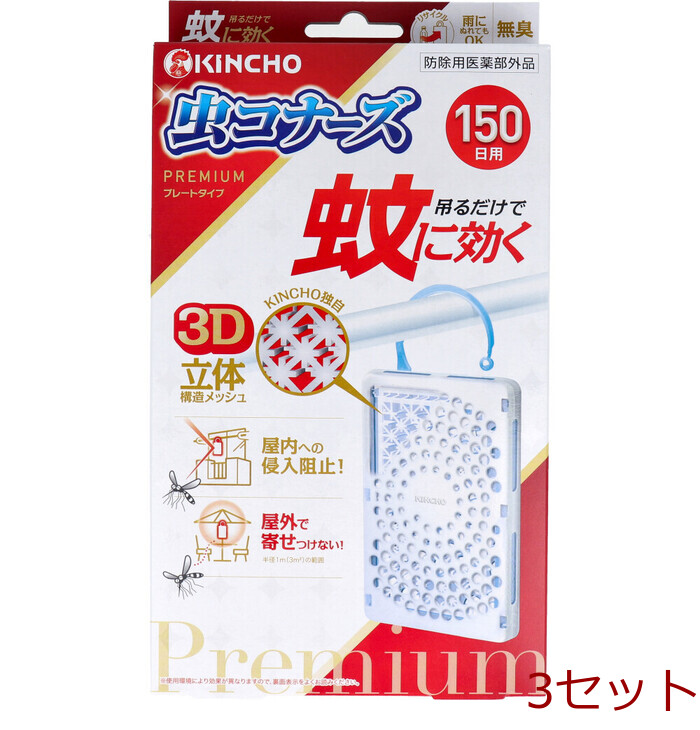蚊に効く 虫コナーズ プレミアム プレートタイプ 150日用 無臭 1個入 3セット-0