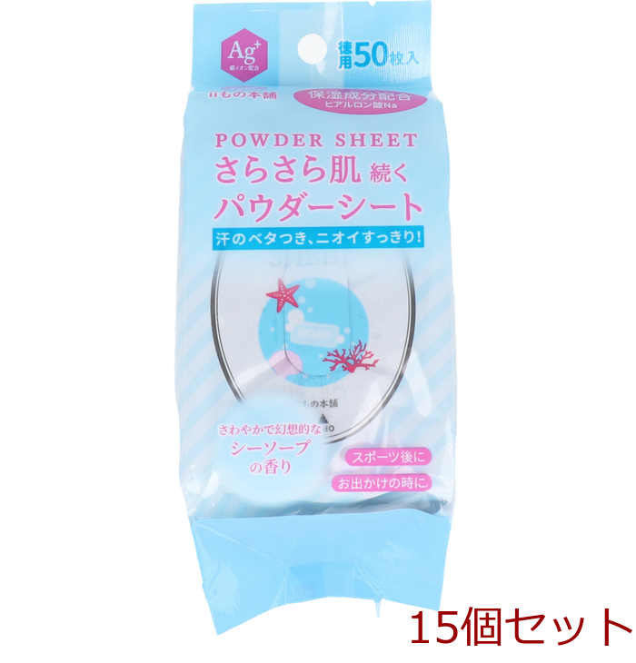 さらさらパウダーシート シーソープの香り 徳用 50枚入 15個セット-0