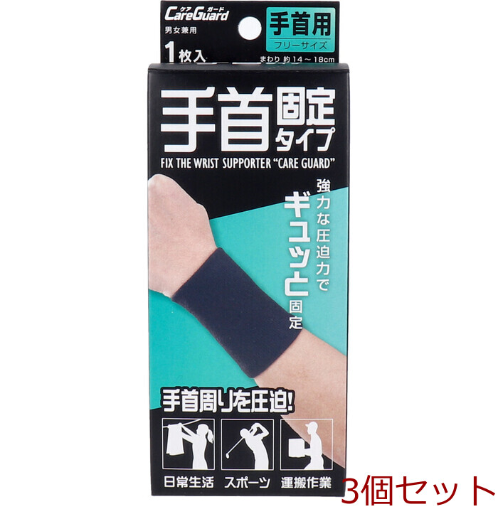 ケアガード 手首固定タイプ フリーサイズ 1枚入 3セット-0