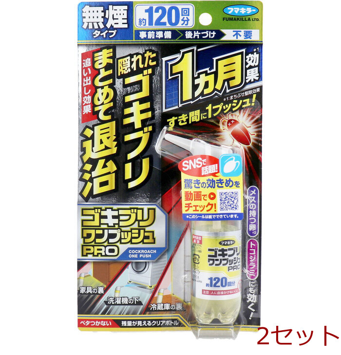 フマキラー ゴキブリワンプッシュプロ 120回分 2個セット-0