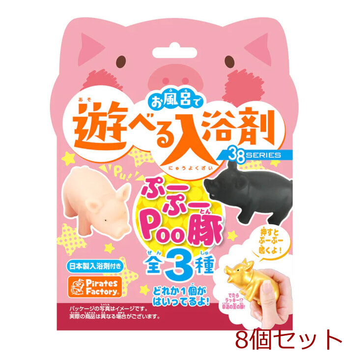 お風呂で遊べる入浴剤 38SERIES ぷーぷーPoo豚 25g 1包入 8個セット-0