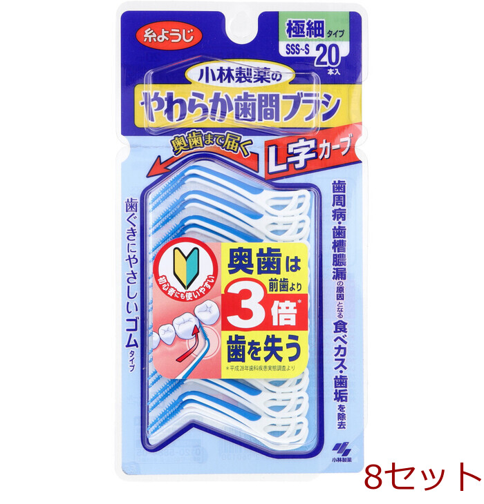 やわらか歯間ブラシ L字カーブ 極細タイプ SSS S 20本入 8セット-0