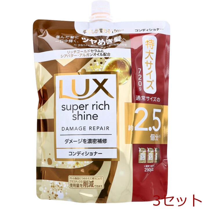 ラックス スーパーリッチシャイン ダメージリペア 補修コンディショナー 詰替用 720g 3個セット-0